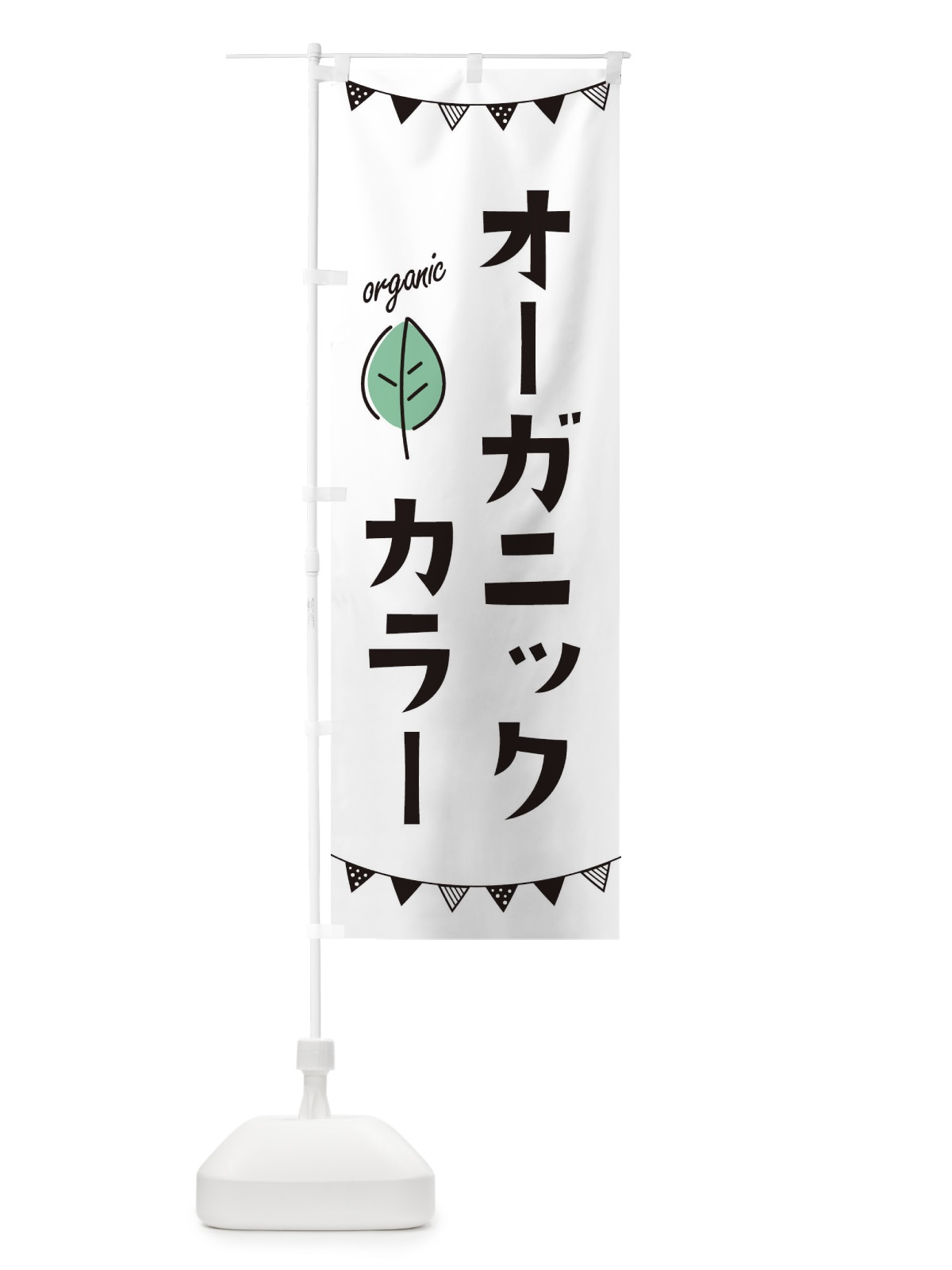 のぼり オーガニックカラー のぼり旗 364F(デザイン【A】)