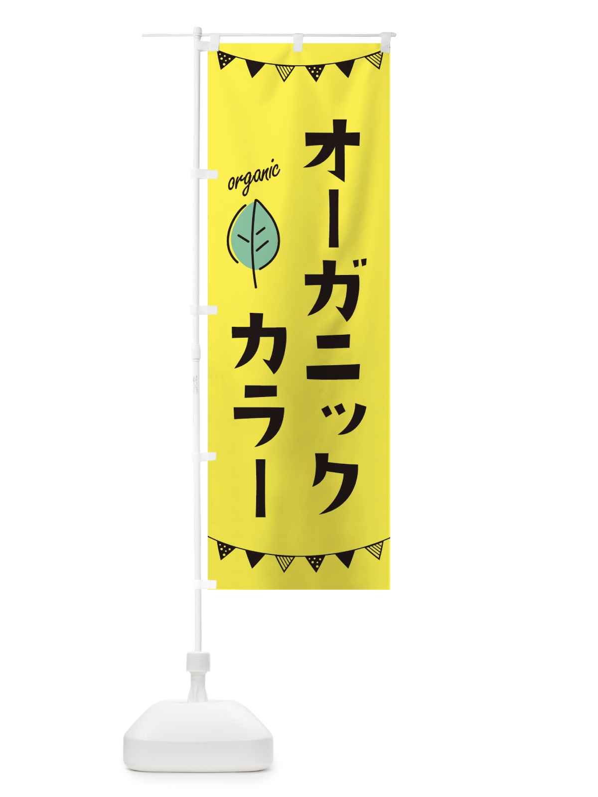 のぼり オーガニックカラー のぼり旗 364F(デザイン【B】)