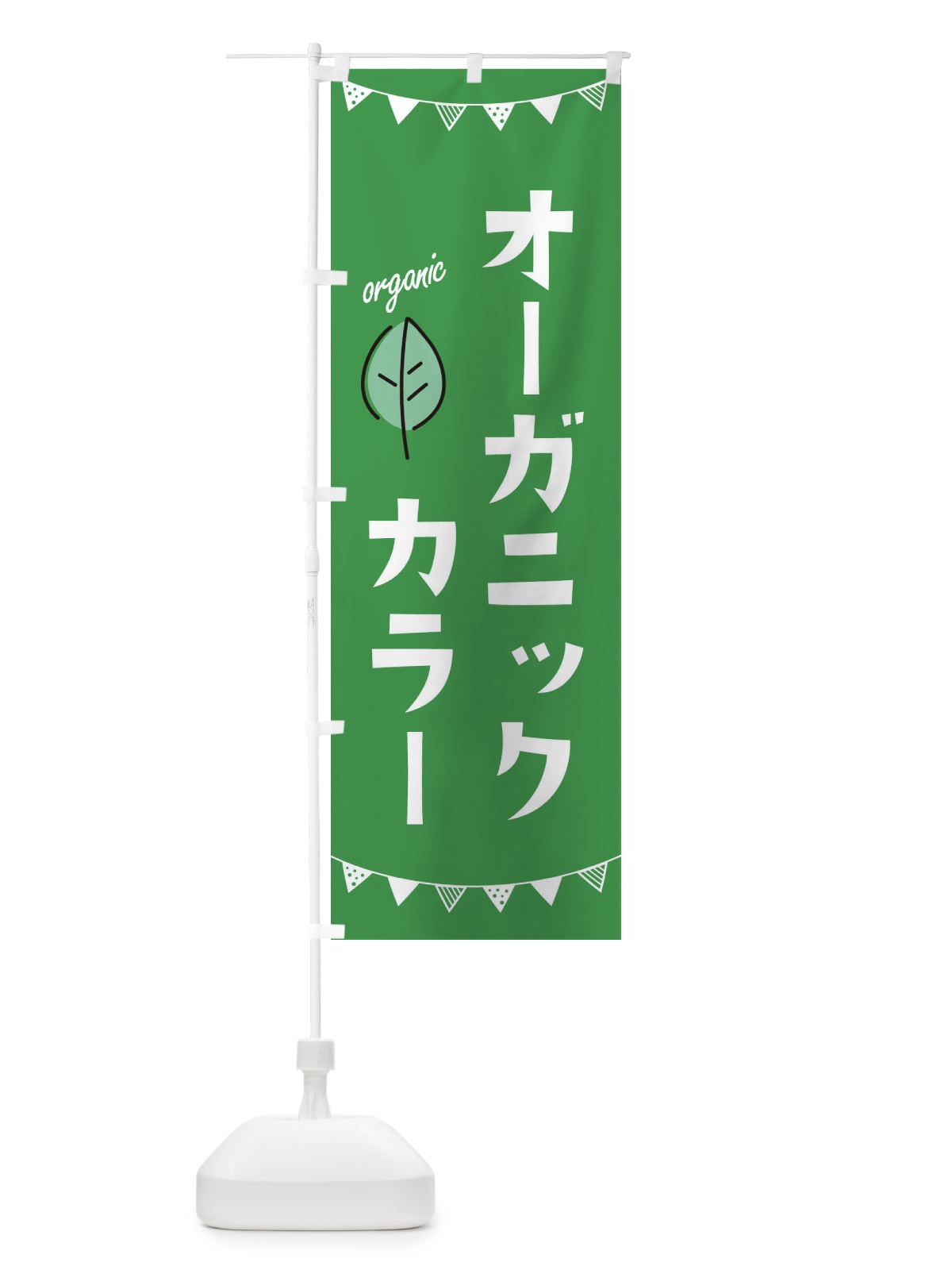 のぼり オーガニックカラー のぼり旗 364F(デザイン【C】)