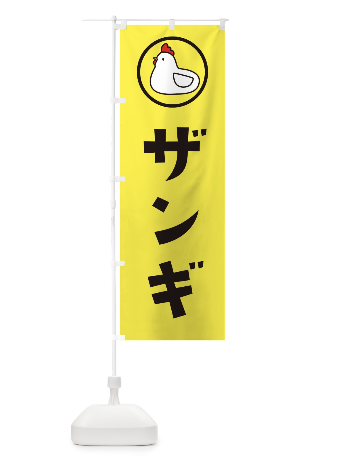のぼり ザンギ のぼり旗 364G(デザイン【A】)