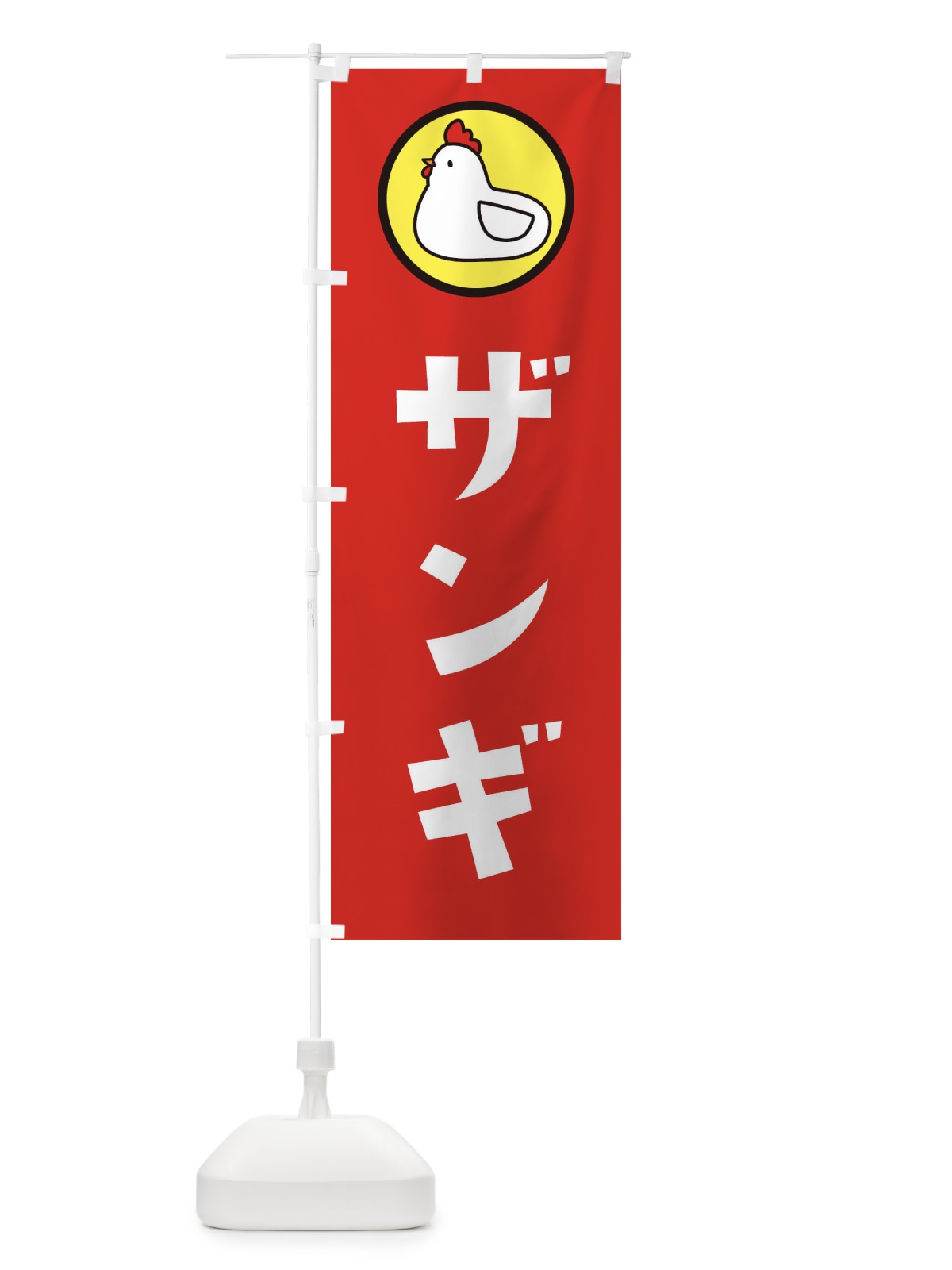 のぼり ザンギ のぼり旗 364G(デザイン【B】)