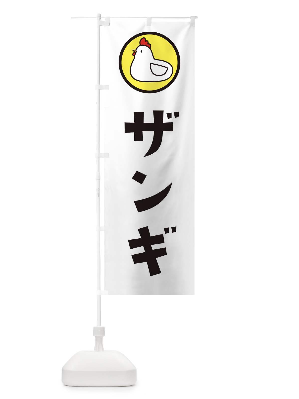 のぼり ザンギ のぼり旗 364G(デザイン【C】)