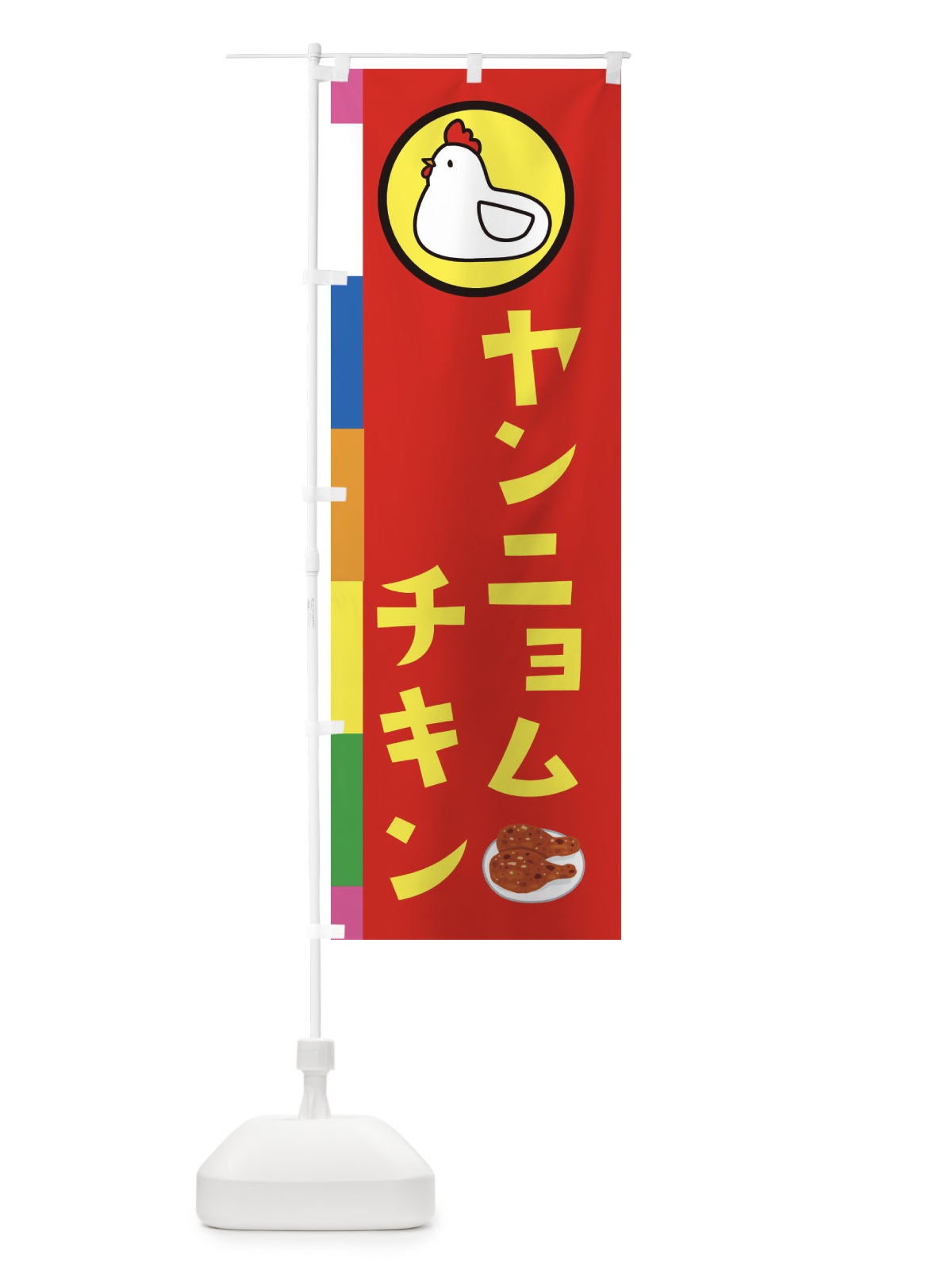 のぼり ヤンニョムチキン・台湾 のぼり旗 364H(デザイン【B】)