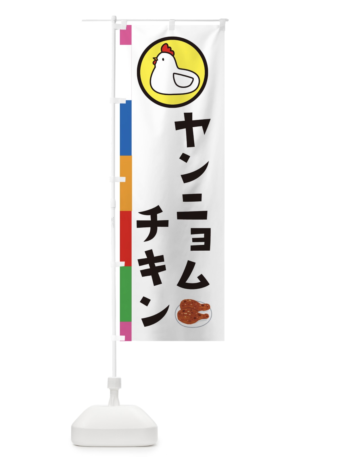 のぼり ヤンニョムチキン・台湾 のぼり旗 364H(デザイン【C】)