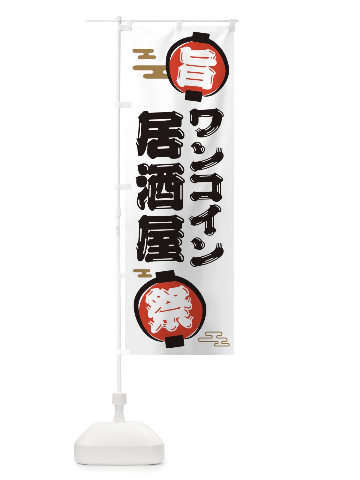 のぼり ワンコイン・居酒屋 のぼり旗 364J(デザイン【A】)