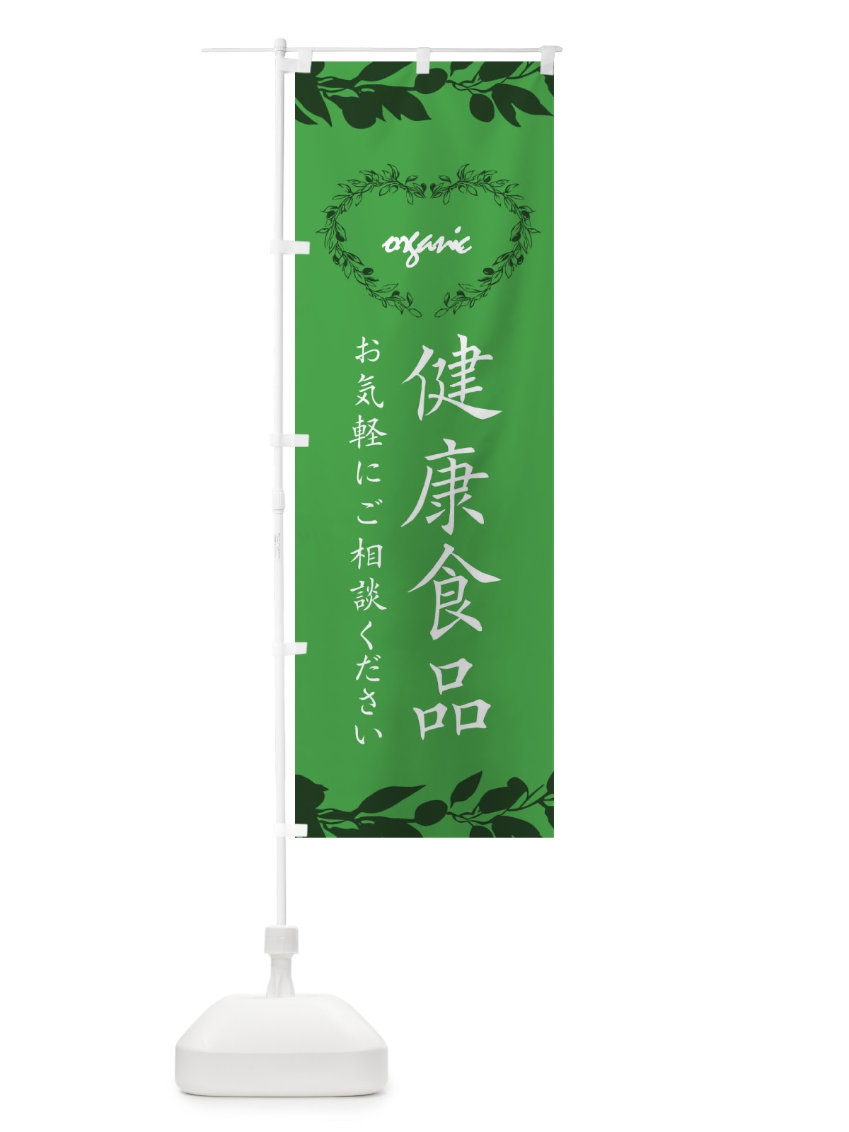 のぼり 健康食品 のぼり旗 364L(デザイン【C】)