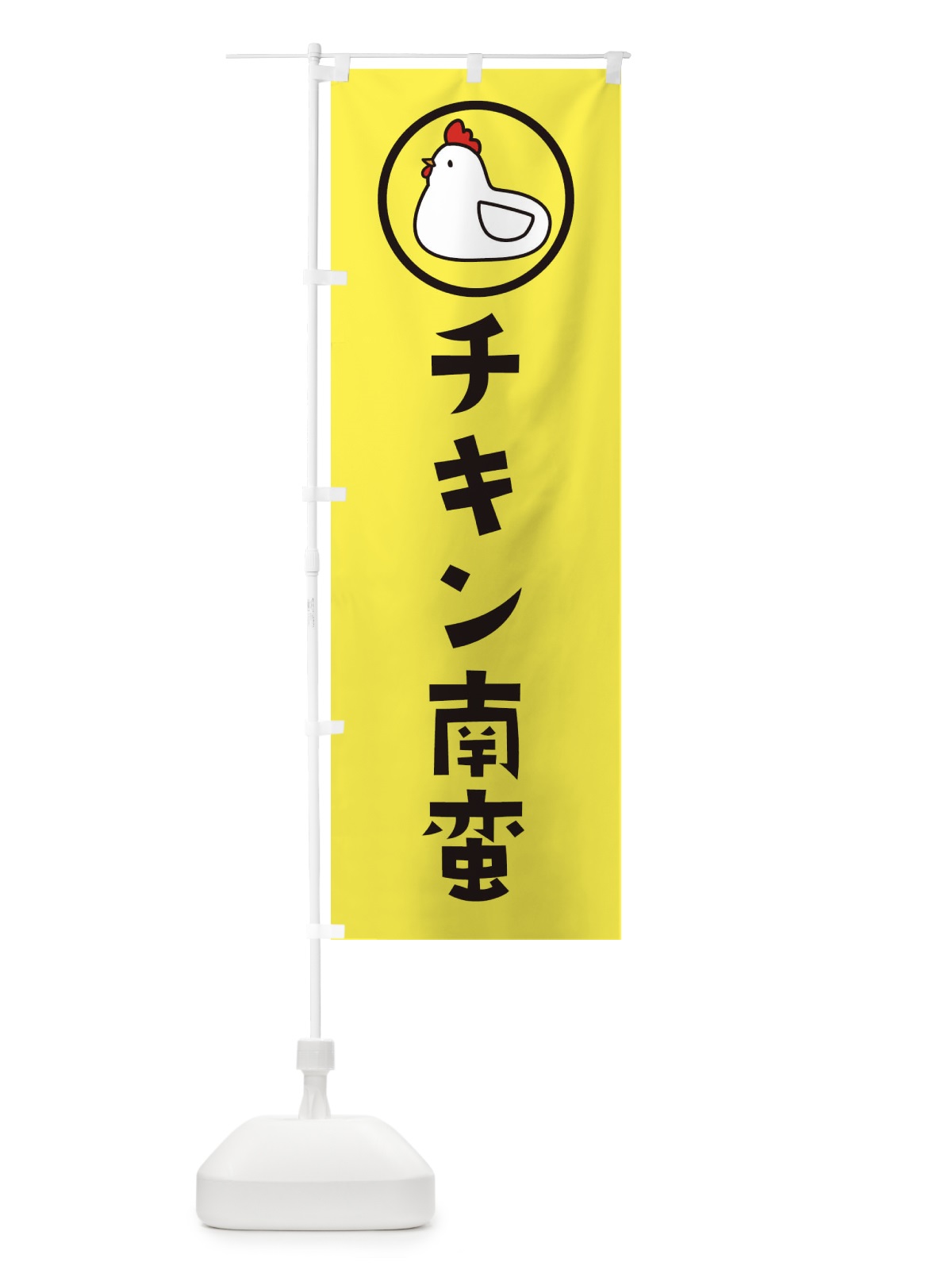 のぼり チキン南蛮 のぼり旗 364N(デザイン【A】)