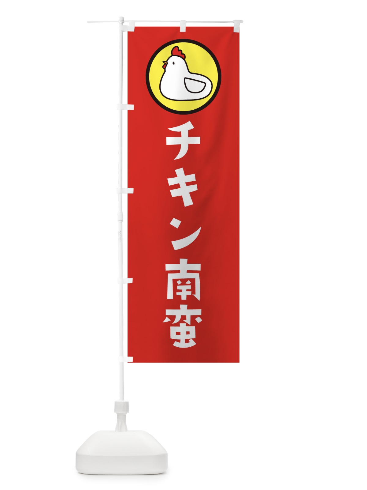 のぼり チキン南蛮 のぼり旗 364N(デザイン【B】)