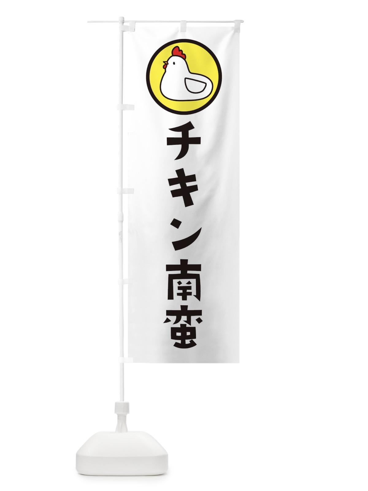 のぼり チキン南蛮 のぼり旗 364N(デザイン【C】)