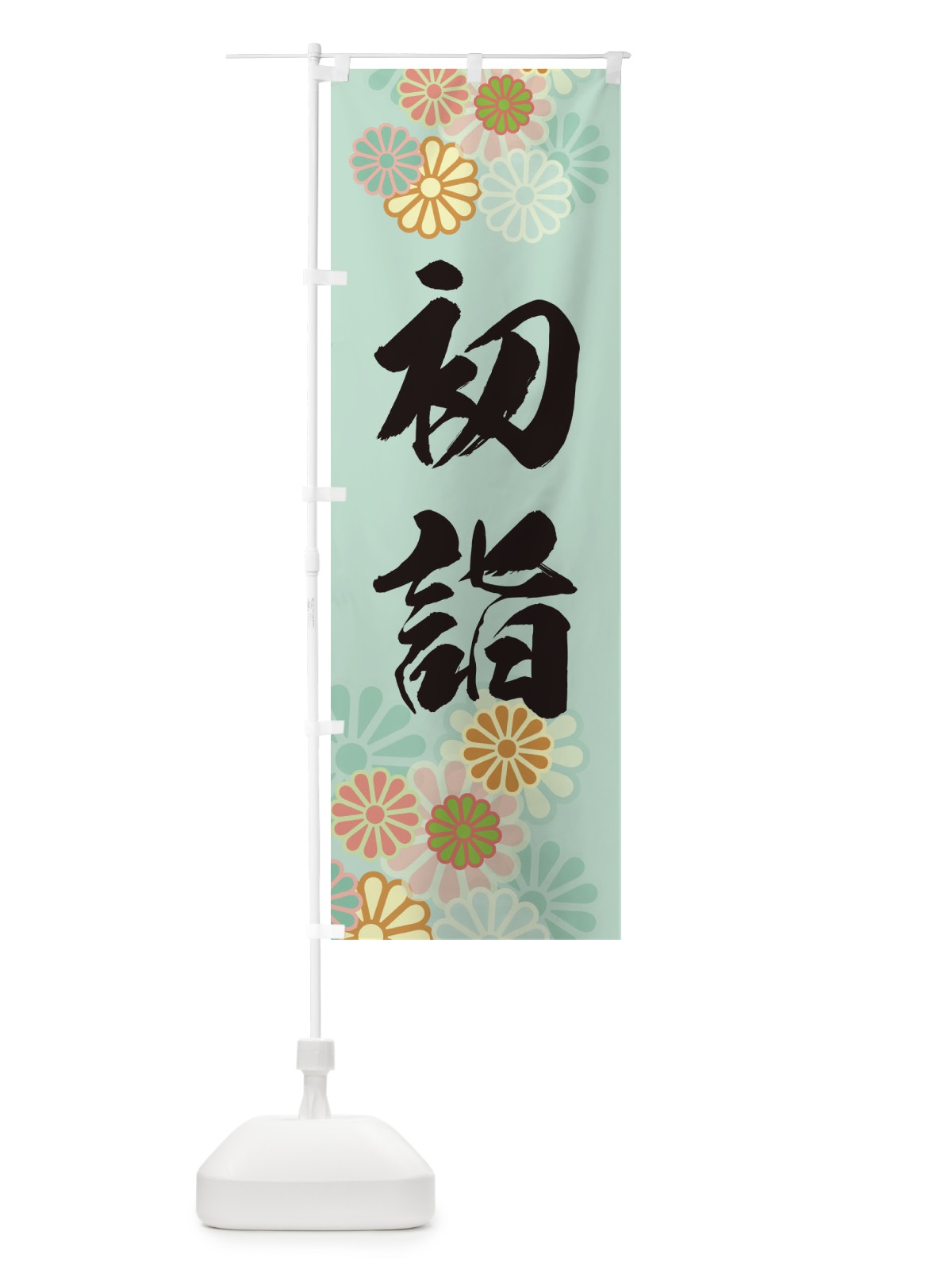 のぼり 初詣・お参り・ のぼり旗 364P(デザイン【A】)