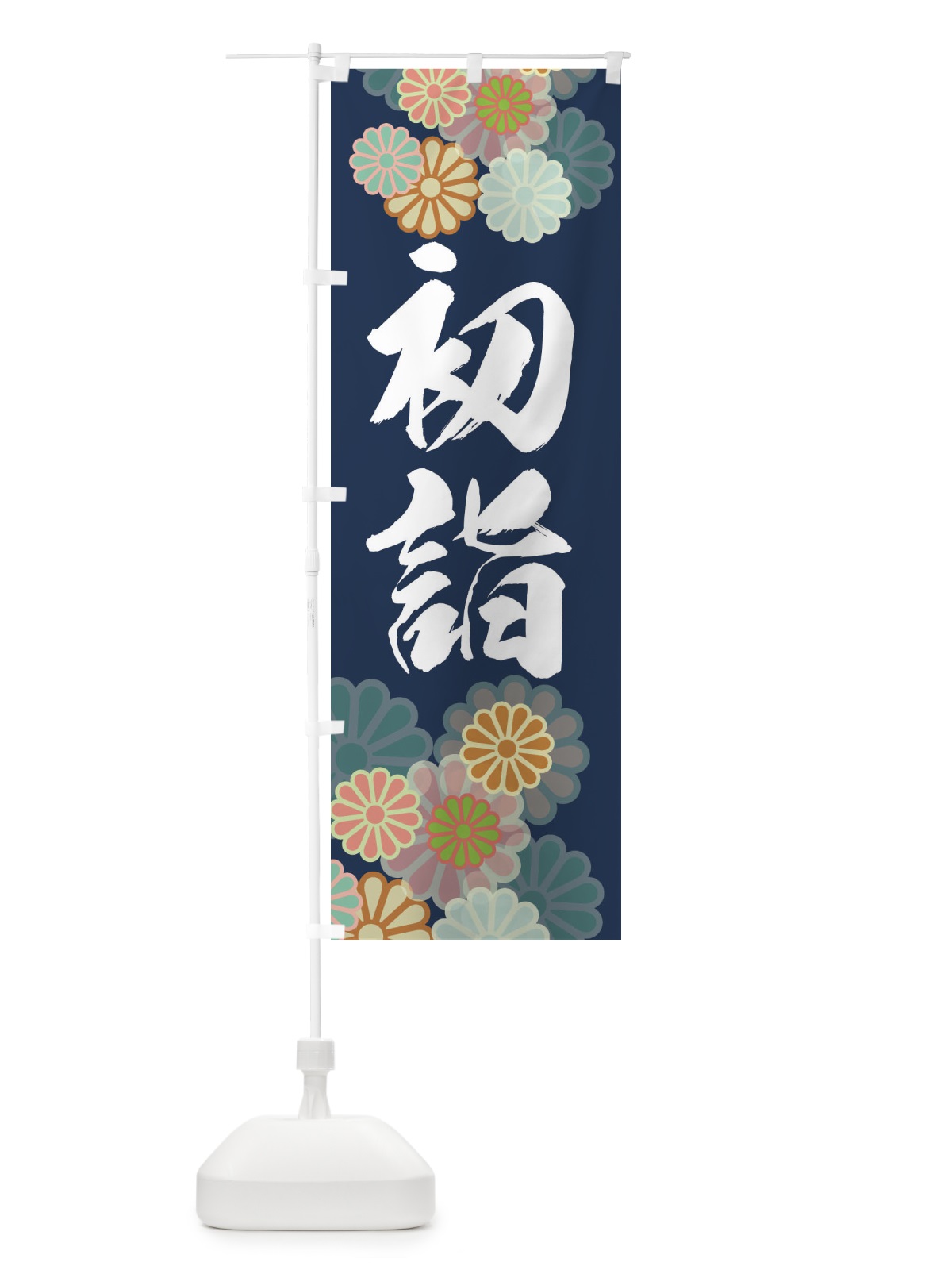 のぼり 初詣・お参り・ のぼり旗 364P(デザイン【B】)