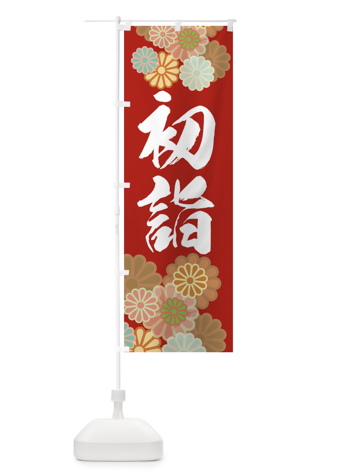 のぼり 初詣・お参り・ のぼり旗 364P(デザイン【C】)