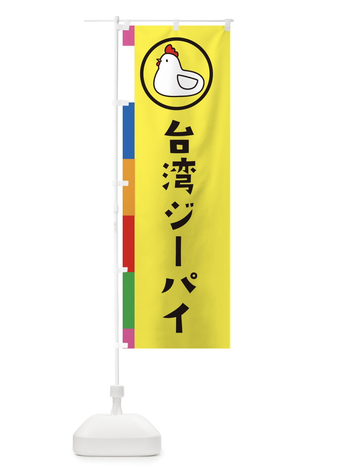 のぼり 台湾ジーパイ のぼり旗 364R(デザイン【A】)