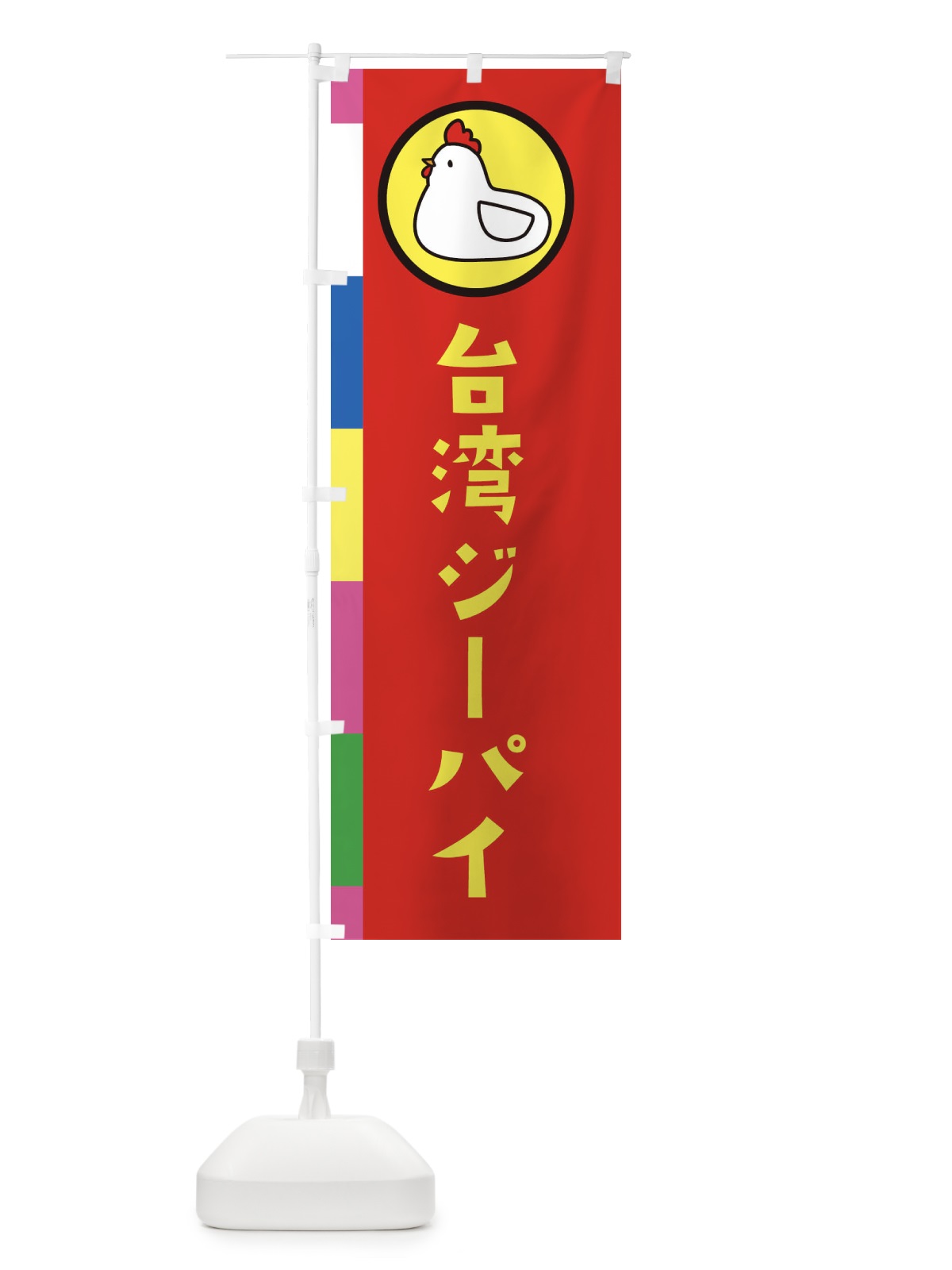 のぼり 台湾ジーパイ のぼり旗 364R(デザイン【B】)