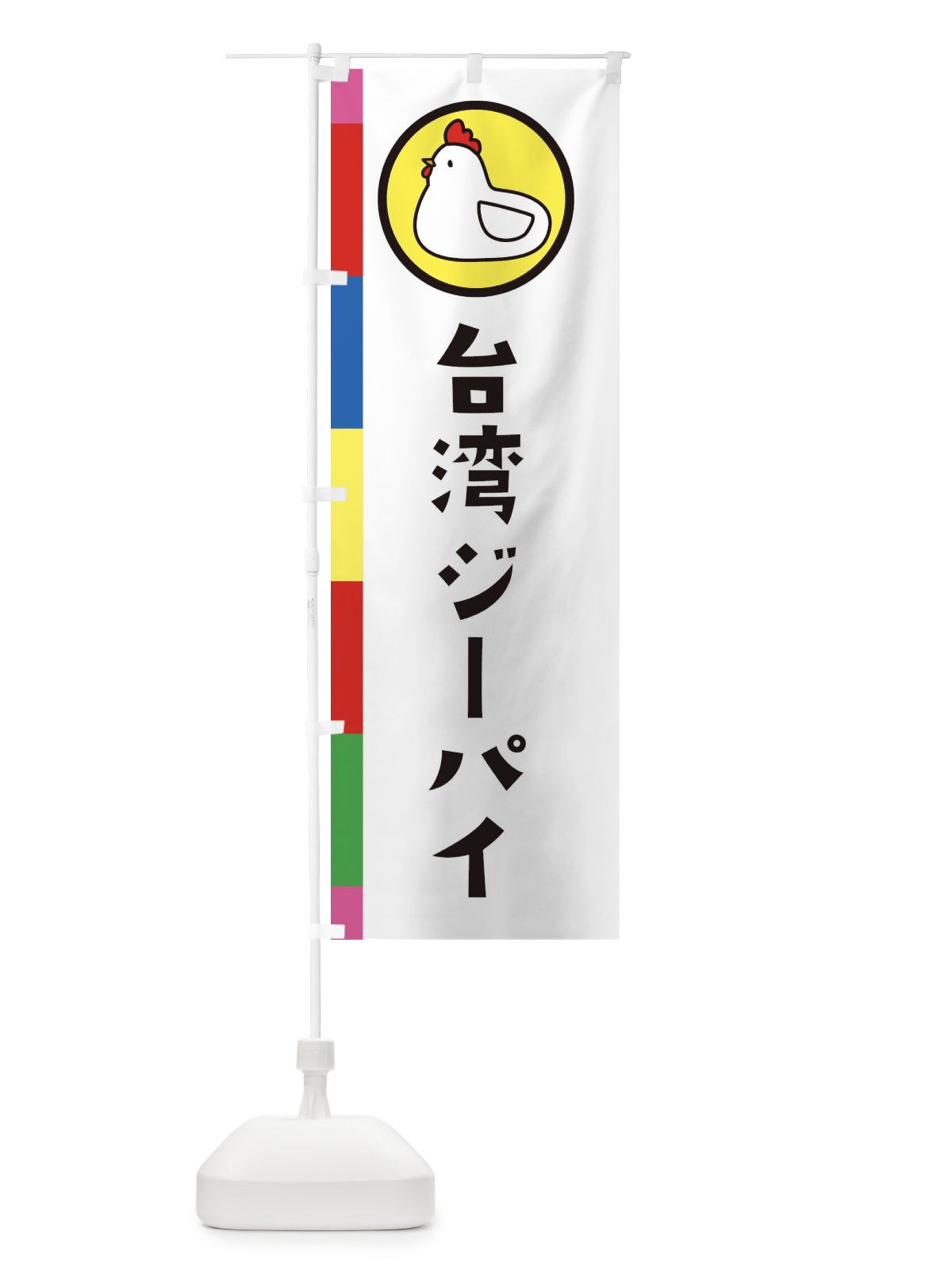 のぼり 台湾ジーパイ のぼり旗 364R(デザイン【C】)