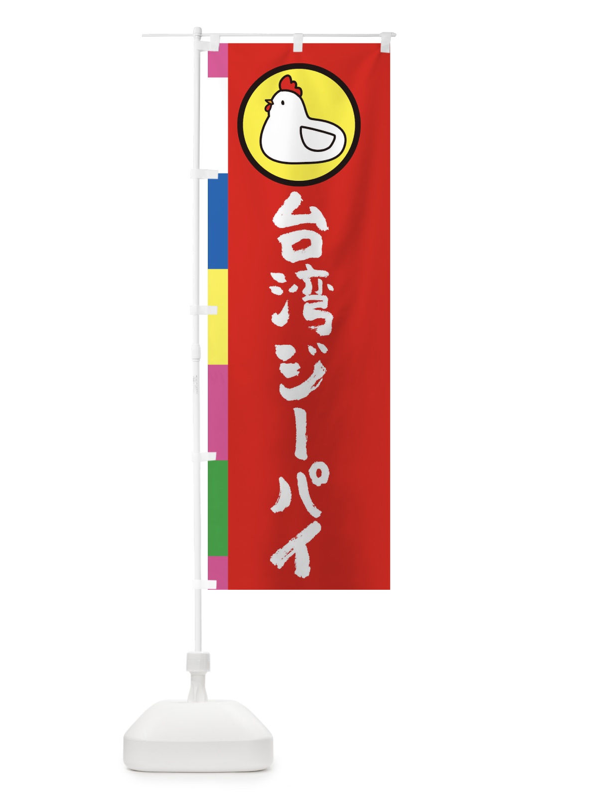 のぼり 台湾ジーパイ のぼり旗 364S(デザイン【B】)