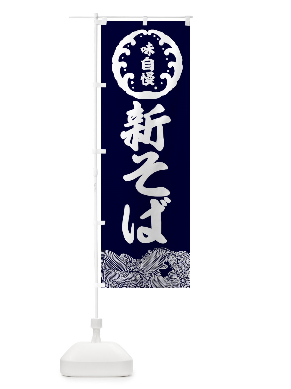 のぼり 味自慢・そば のぼり旗 364U(デザイン【A】)