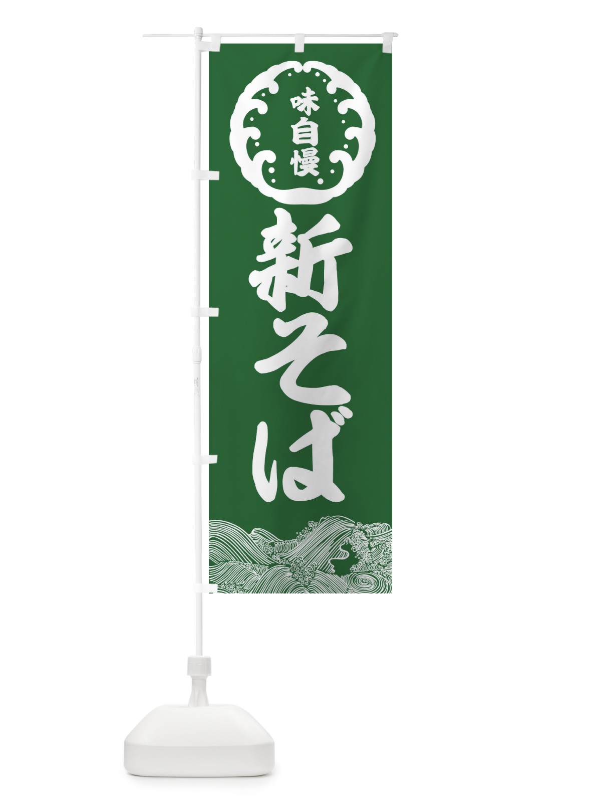 のぼり 味自慢・そば のぼり旗 364U(デザイン【C】)