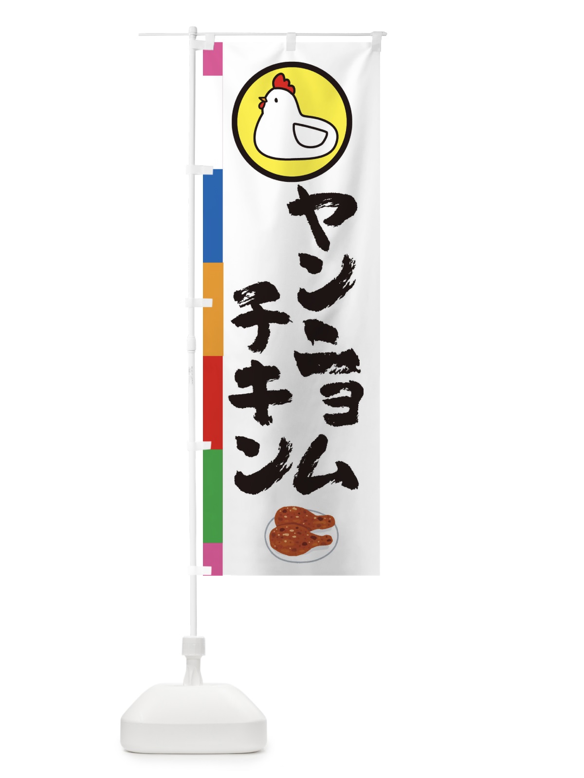 のぼり ヤンニョムチキン・台湾 のぼり旗 364W(デザイン【C】)