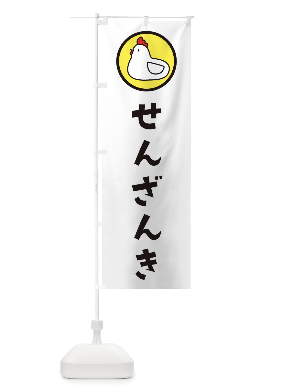 のぼり せんざんき のぼり旗 364Y(デザイン【C】)
