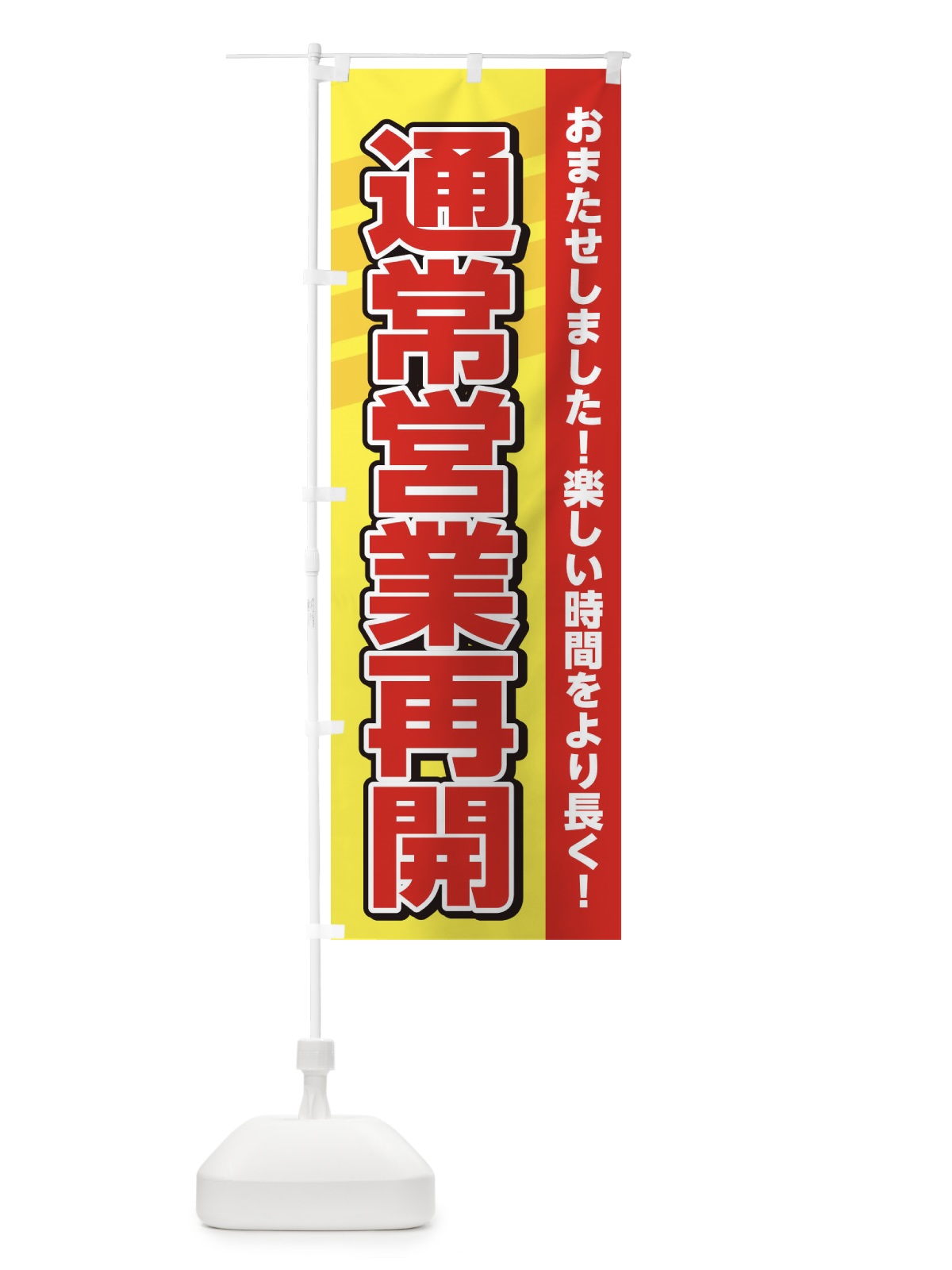 のぼり 営業再開 のぼり旗 3650(デザイン【B】)