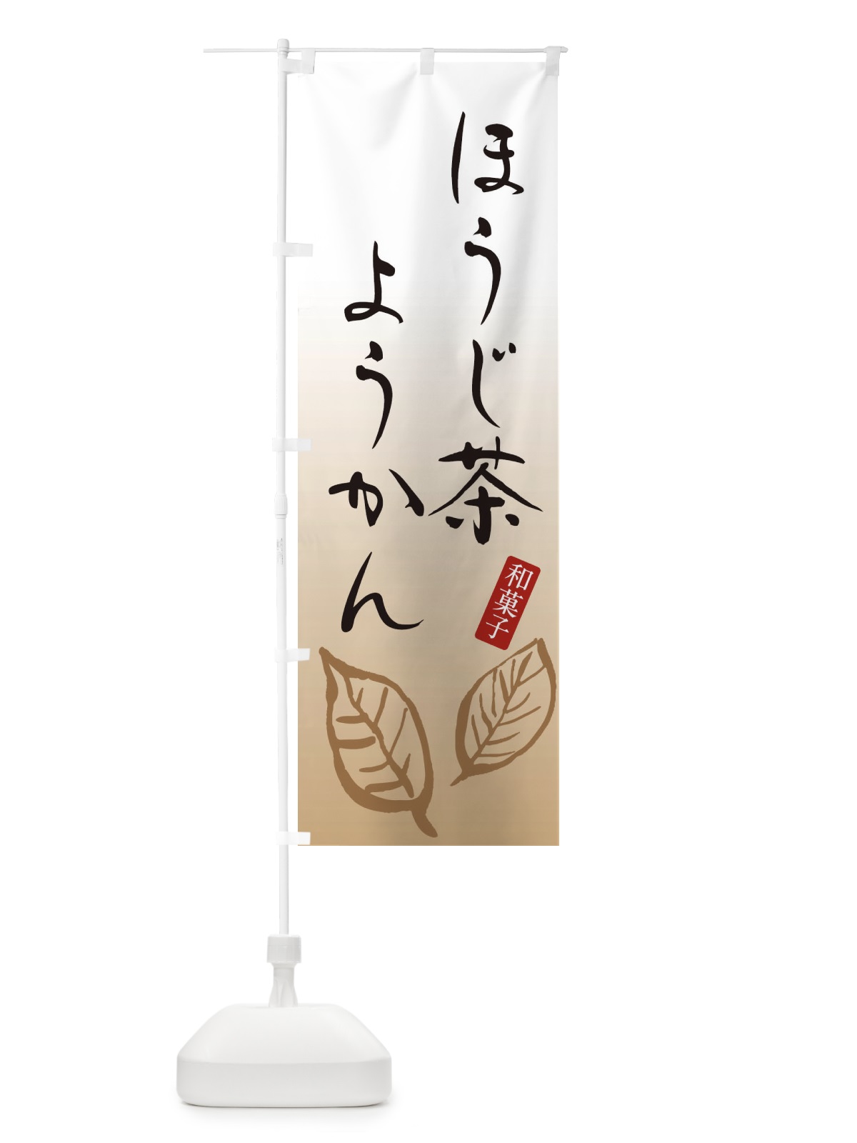 のぼり ほうじ茶ようかん・羊羹・和菓子 のぼり旗 3652(デザイン【A】)