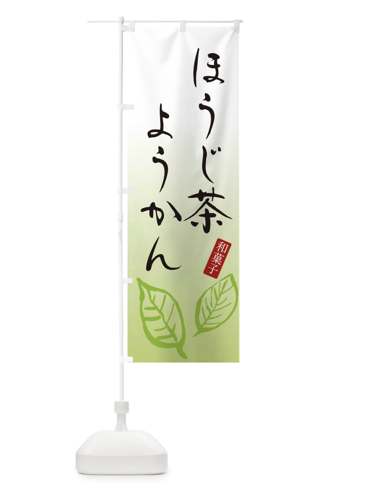 のぼり ほうじ茶ようかん・羊羹・和菓子 のぼり旗 3652(デザイン【B】)