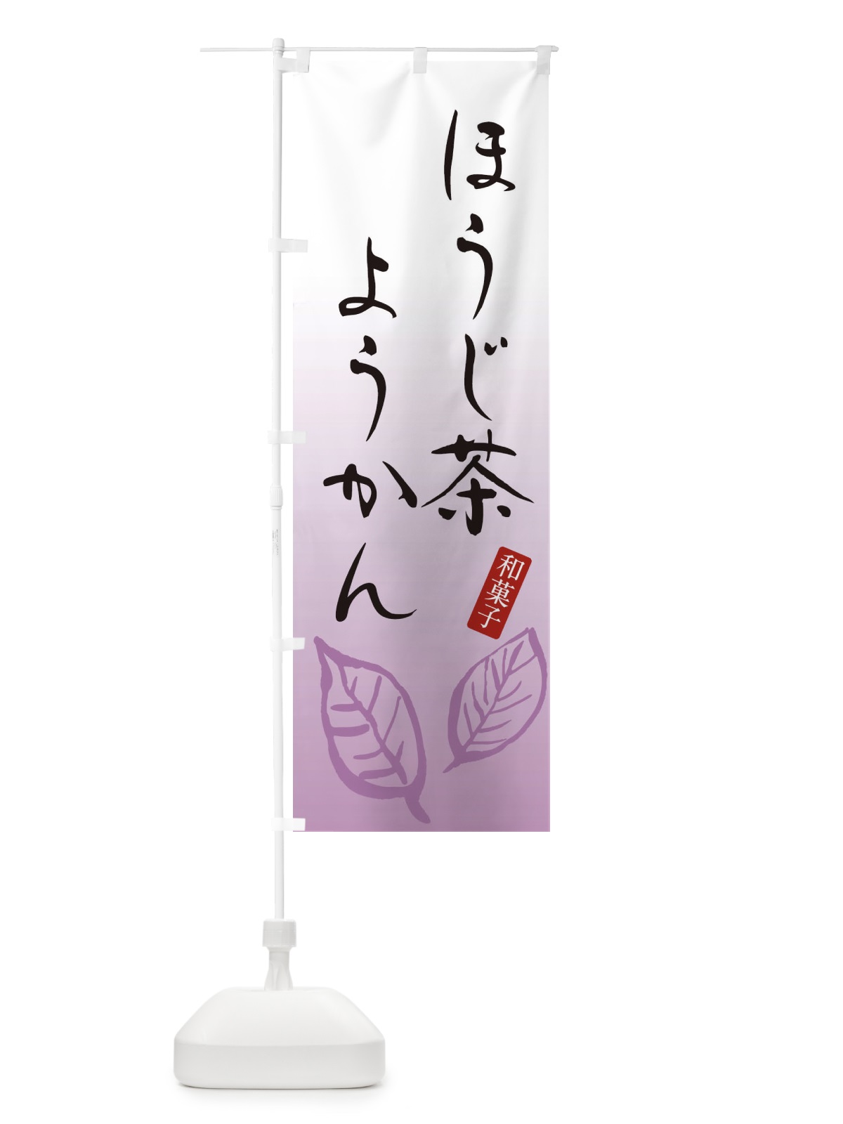 のぼり ほうじ茶ようかん・羊羹・和菓子 のぼり旗 3652(デザイン【C】)