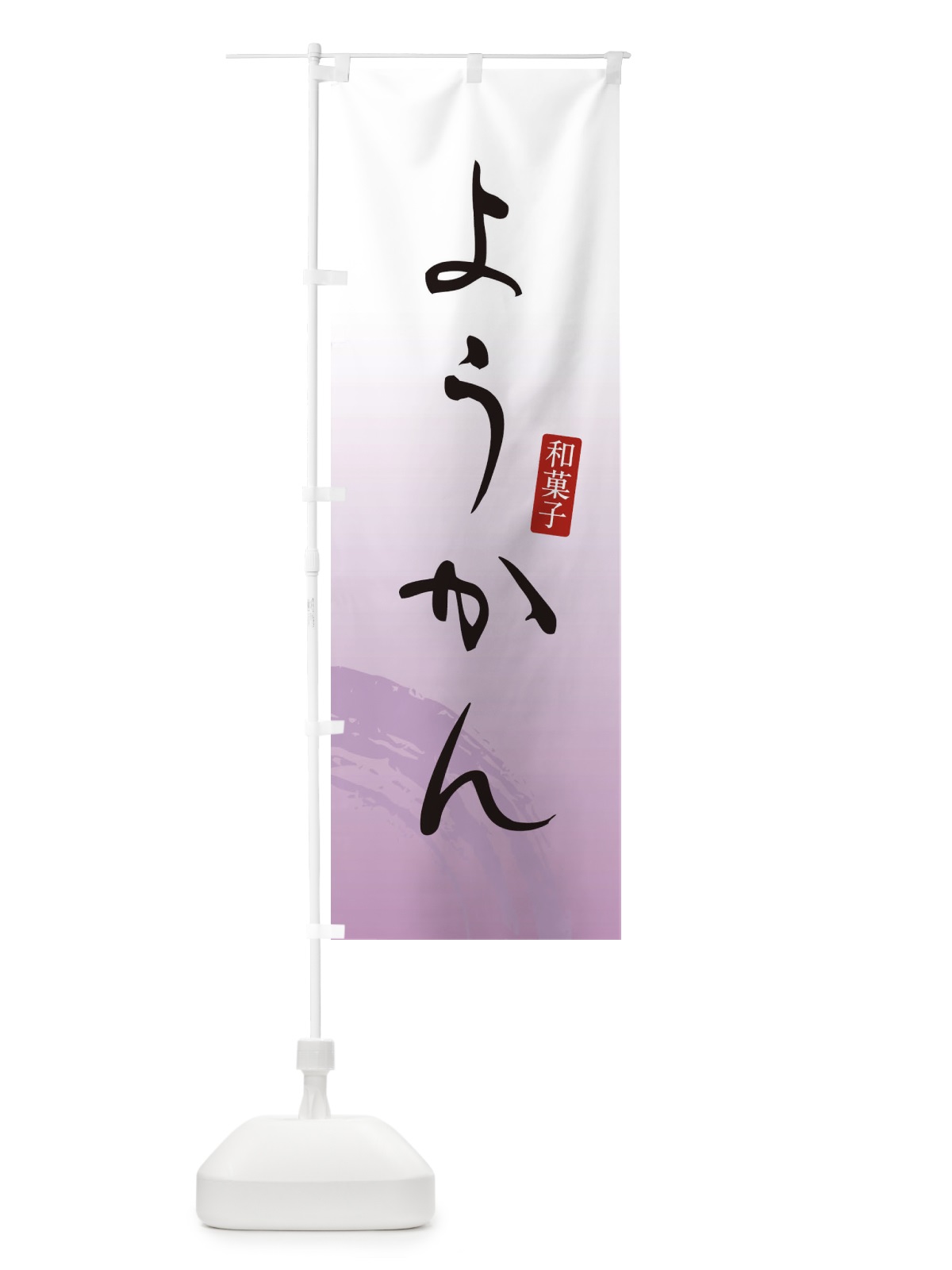 のぼり ようかん・羊羹・和菓子 のぼり旗 3653(デザイン【A】)