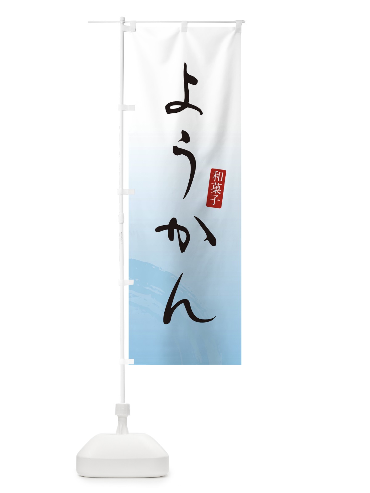 のぼり ようかん・羊羹・和菓子 のぼり旗 3653(デザイン【B】)