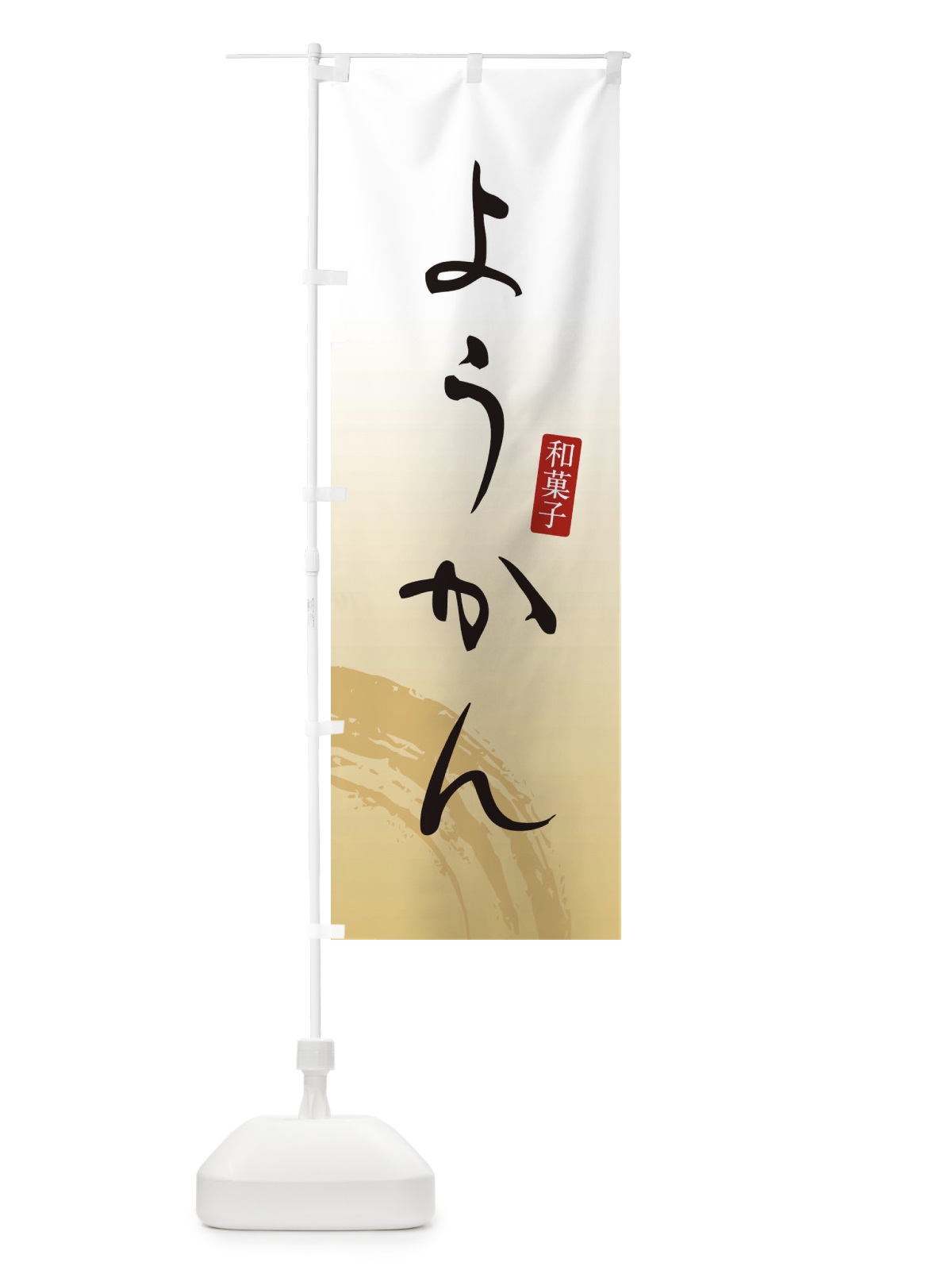 のぼり ようかん・羊羹・和菓子 のぼり旗 3653(デザイン【C】)