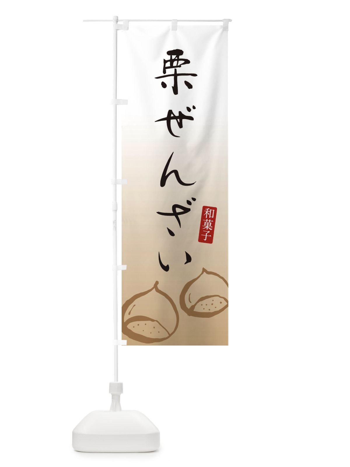 のぼり 栗ぜんざい・和菓子 のぼり旗 3655(デザイン【A】)