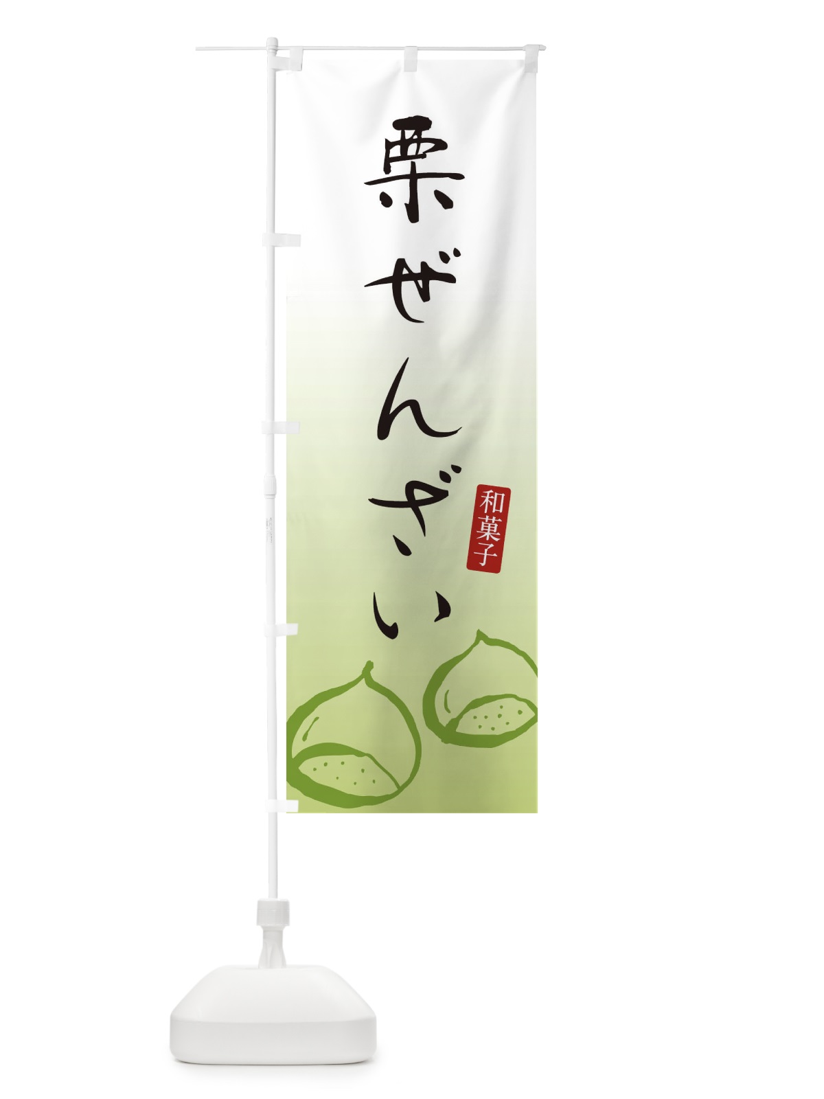 のぼり 栗ぜんざい・和菓子 のぼり旗 3655(デザイン【B】)