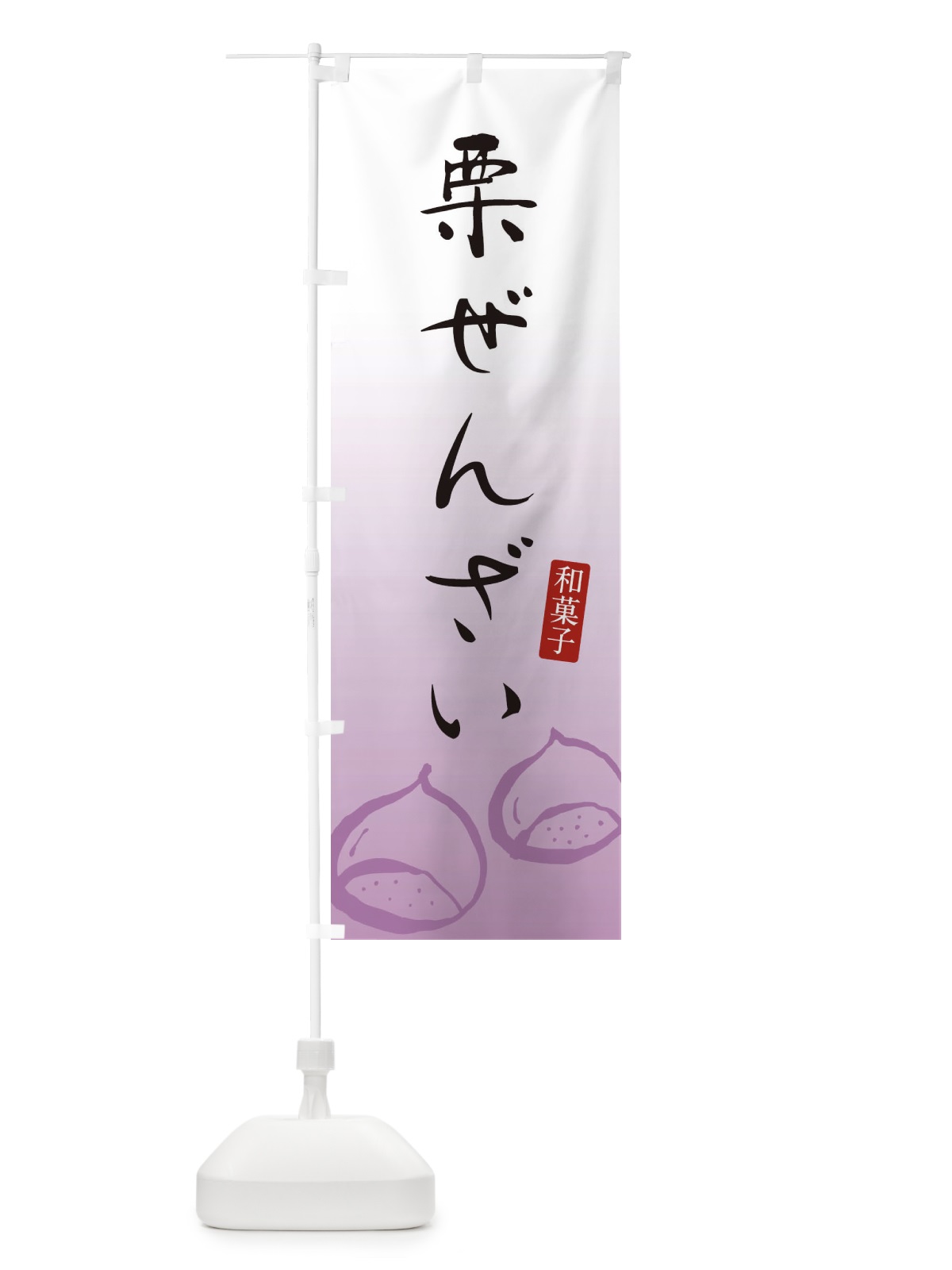 のぼり 栗ぜんざい・和菓子 のぼり旗 3655(デザイン【C】)