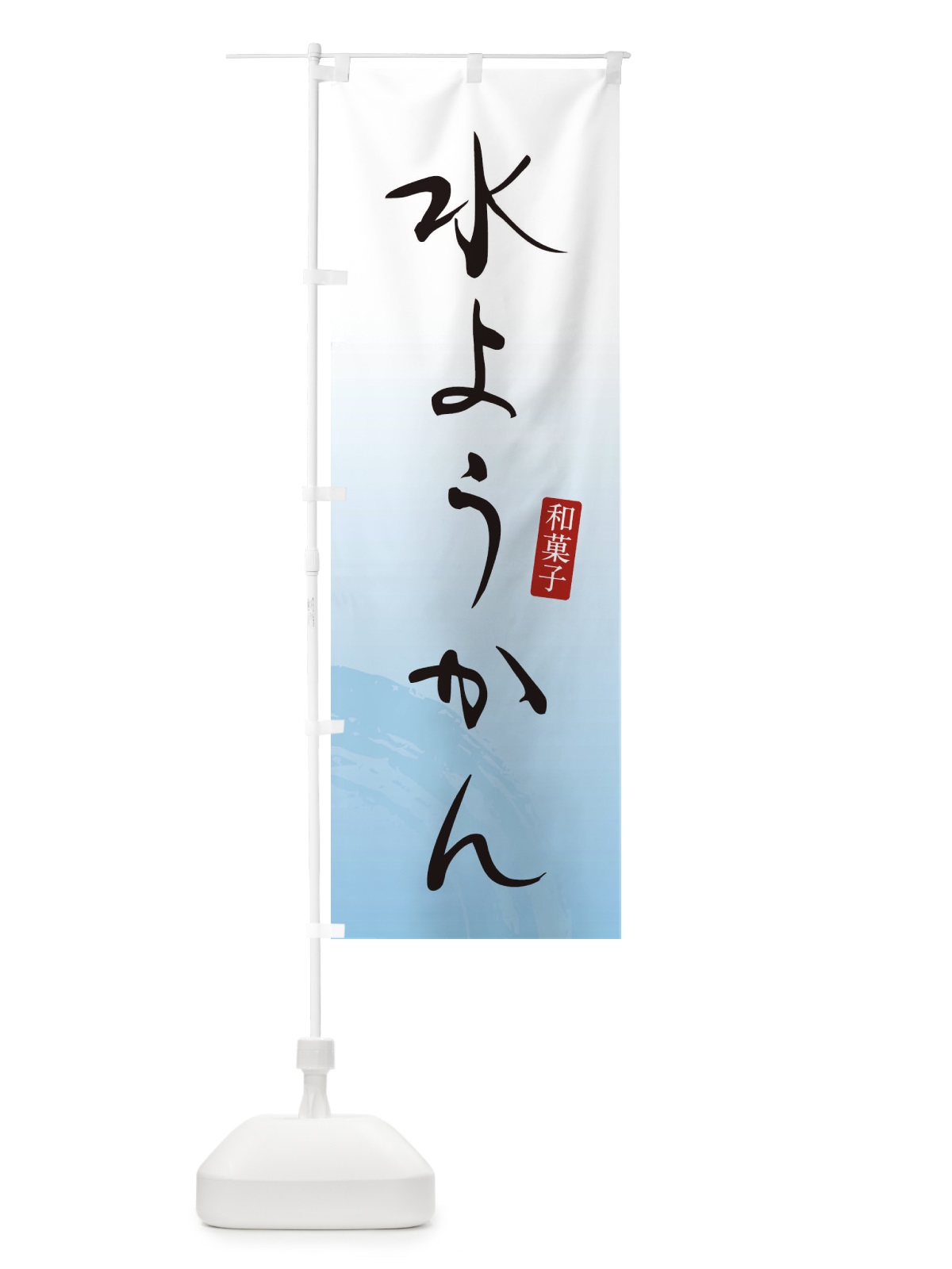のぼり 水ようかん・羊羹・和菓子 のぼり旗 3656(デザイン【A】)