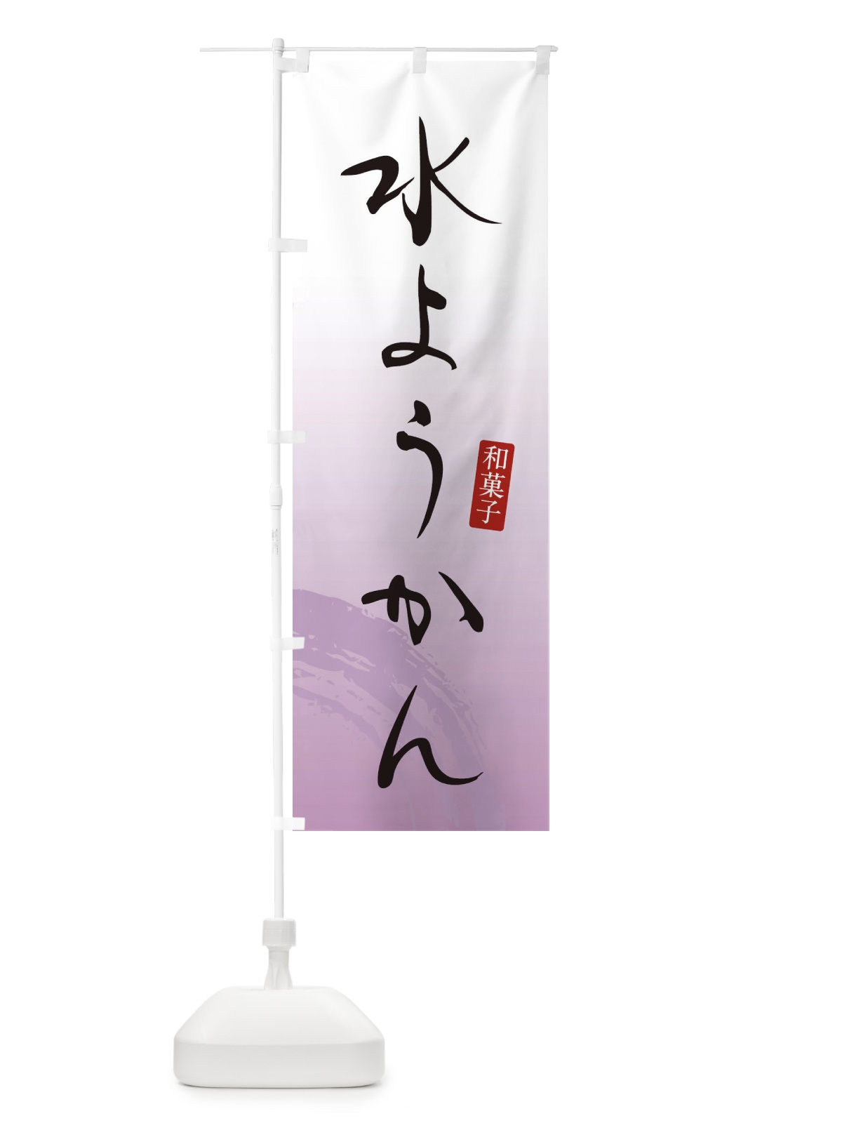 のぼり 水ようかん・羊羹・和菓子 のぼり旗 3656(デザイン【B】)