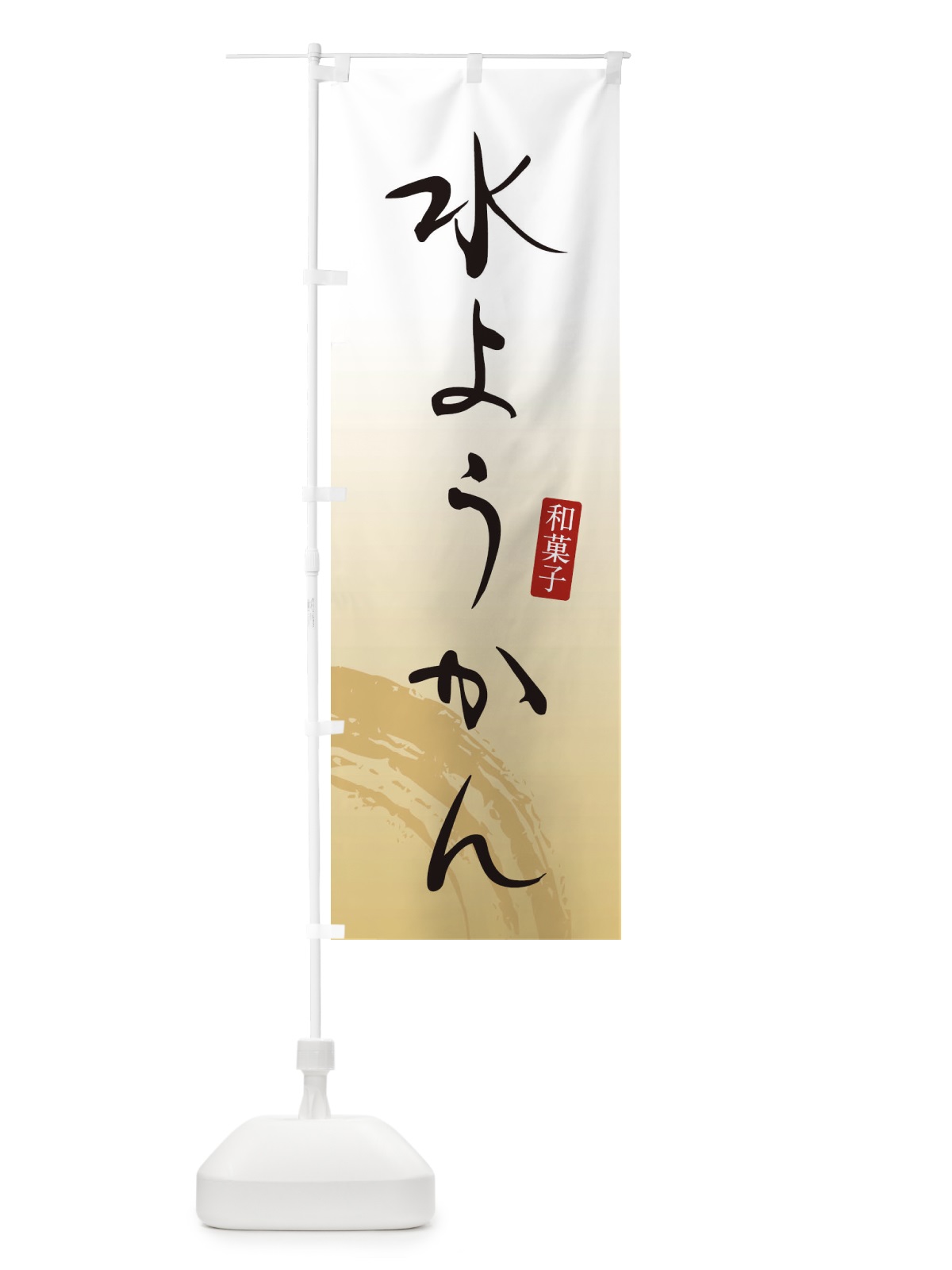 のぼり 水ようかん・羊羹・和菓子 のぼり旗 3656(デザイン【C】)