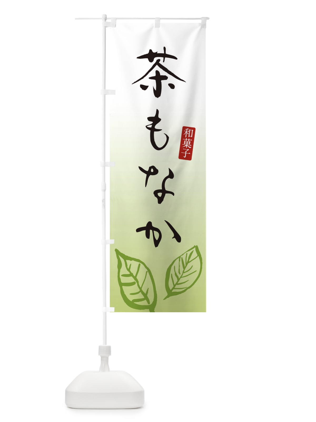 のぼり 茶もなか・茶最中・和菓子 のぼり旗 3658(デザイン【A】)