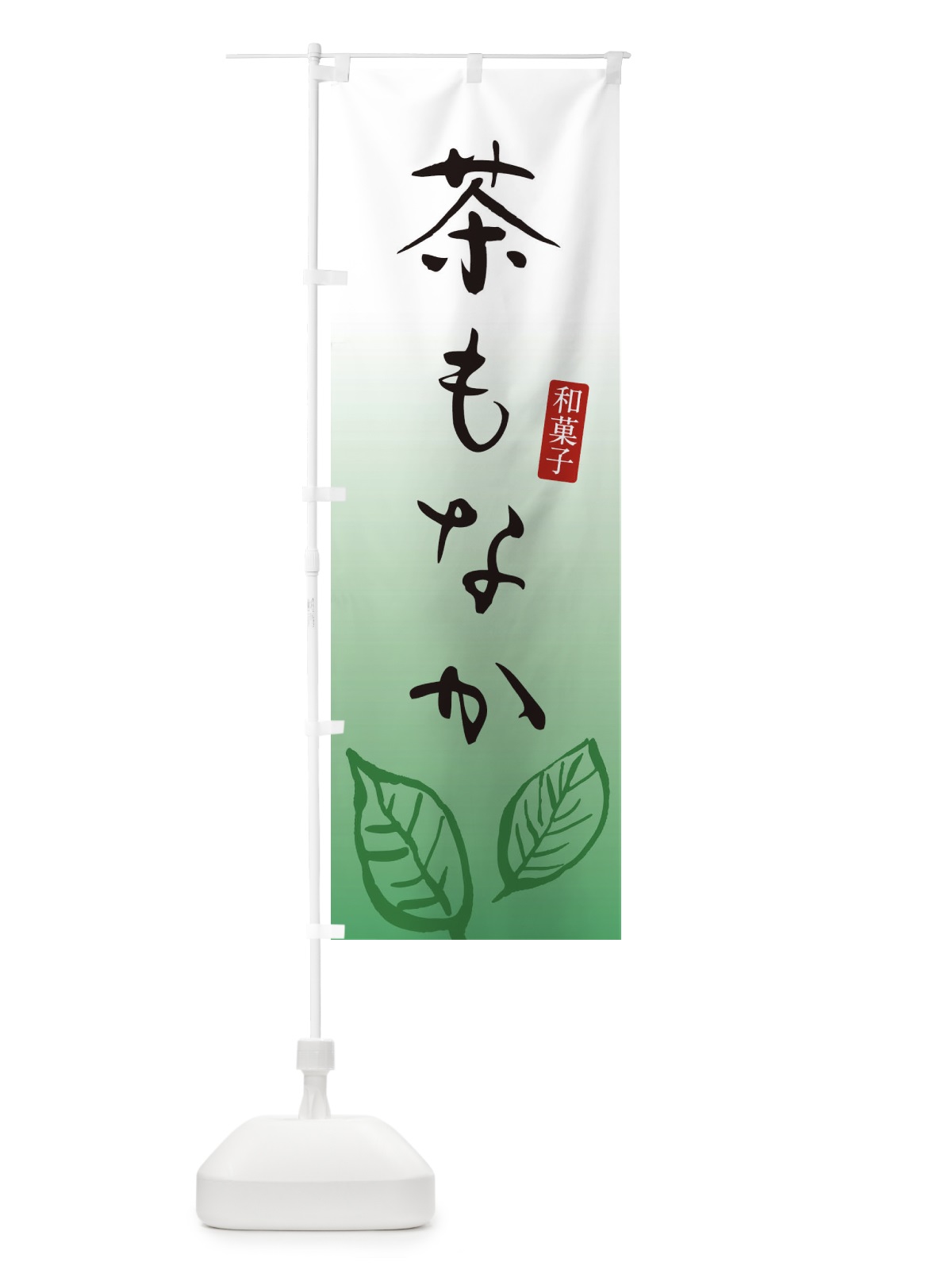 のぼり 茶もなか・茶最中・和菓子 のぼり旗 3658(デザイン【B】)