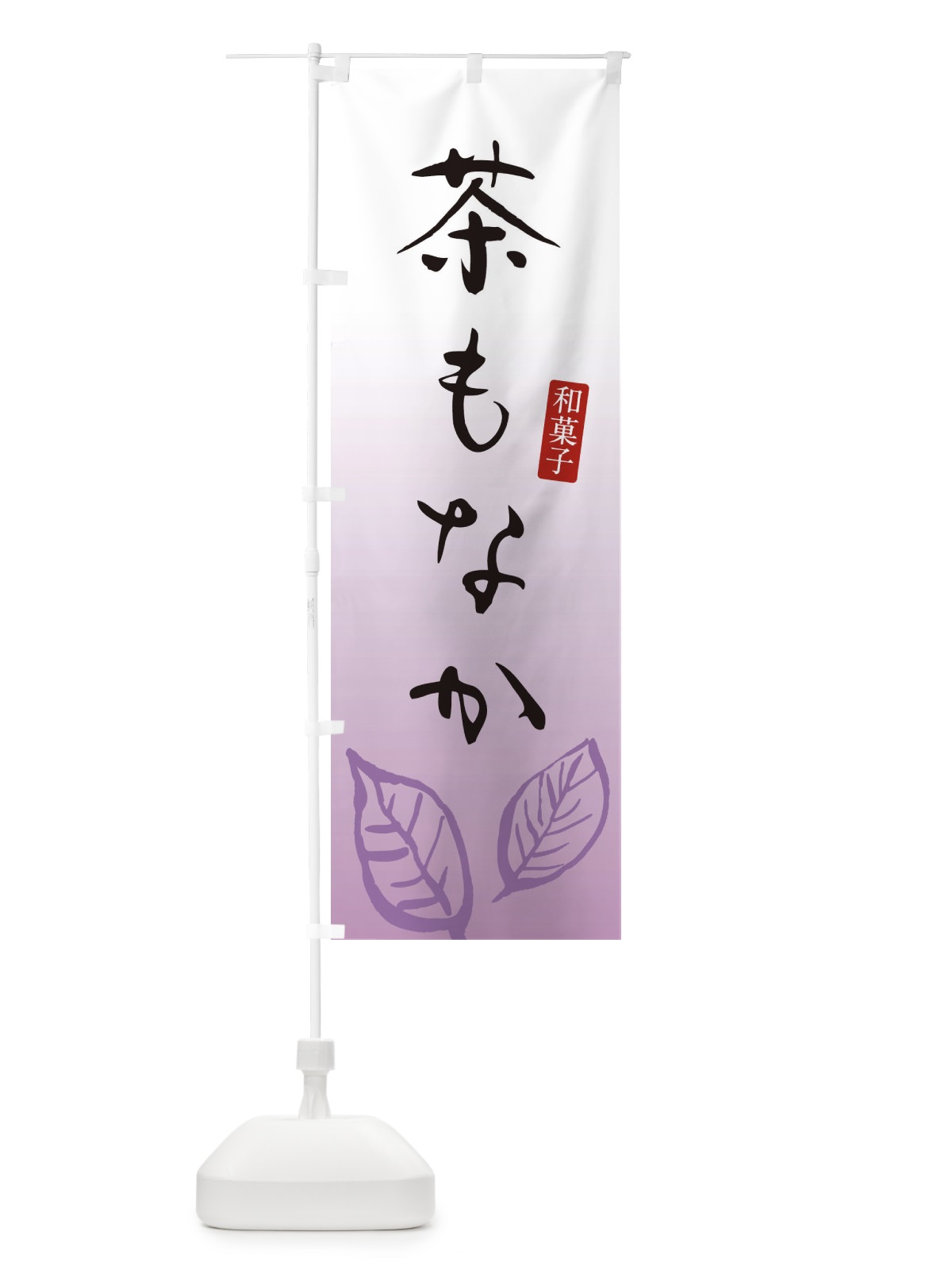 のぼり 茶もなか・茶最中・和菓子 のぼり旗 3658(デザイン【C】)