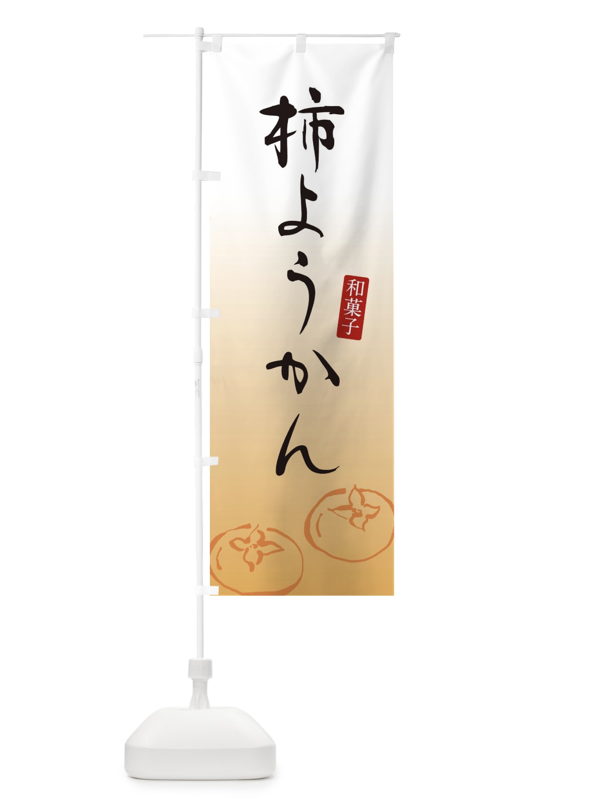 のぼり 柿もなか・柿最中・和菓子 のぼり旗 365A(デザイン【A】)