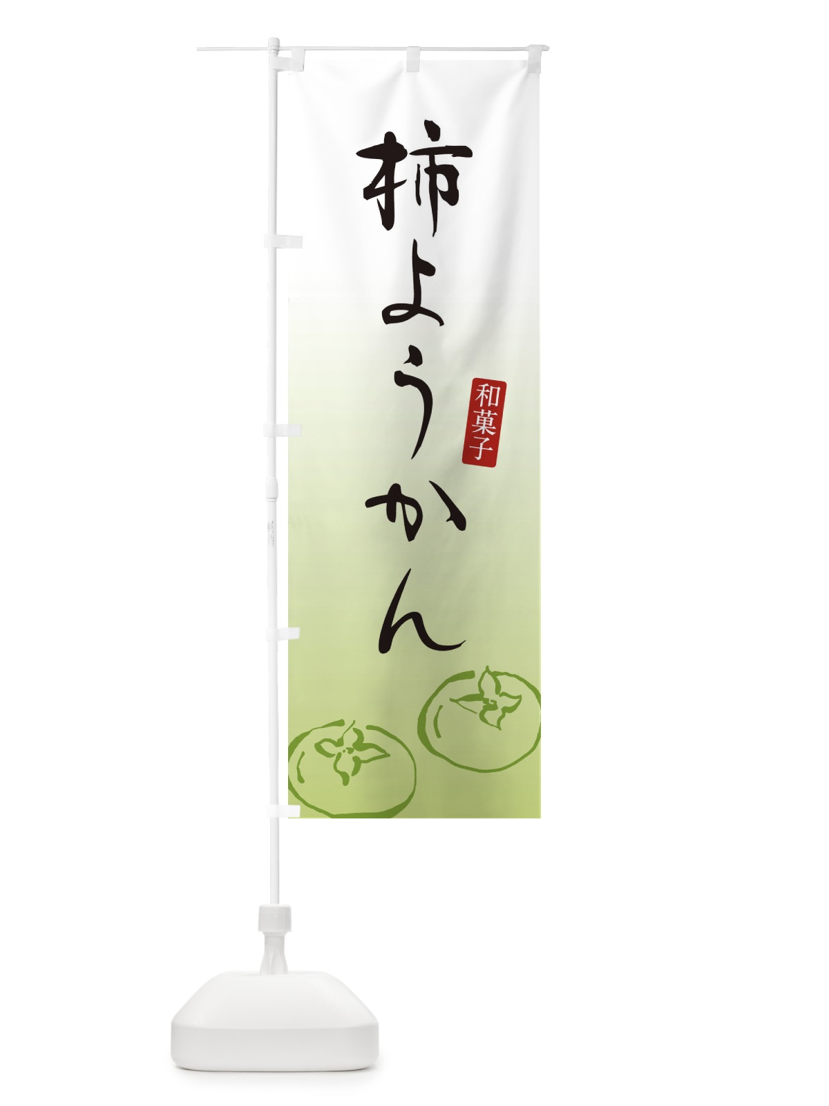 のぼり 柿もなか・柿最中・和菓子 のぼり旗 365A(デザイン【B】)