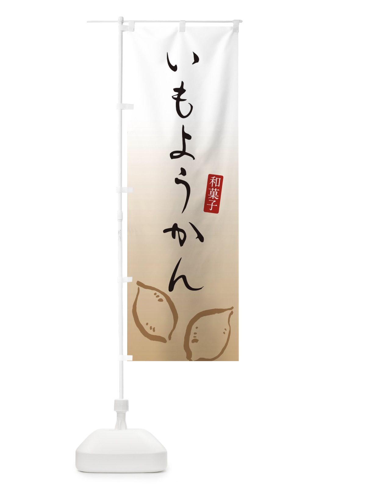 のぼり 芋ようかん・芋羊羹・和菓子 のぼり旗 365C(デザイン【A】)