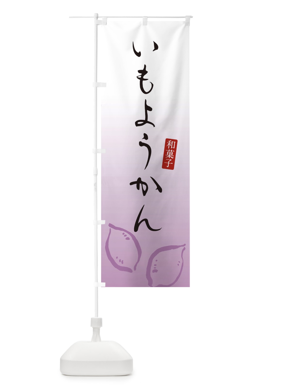 のぼり 芋ようかん・芋羊羹・和菓子 のぼり旗 365C(デザイン【C】)