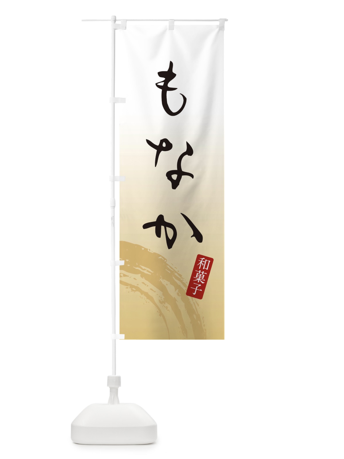 のぼり もなか・最中・和菓子 のぼり旗 365E(デザイン【C】)