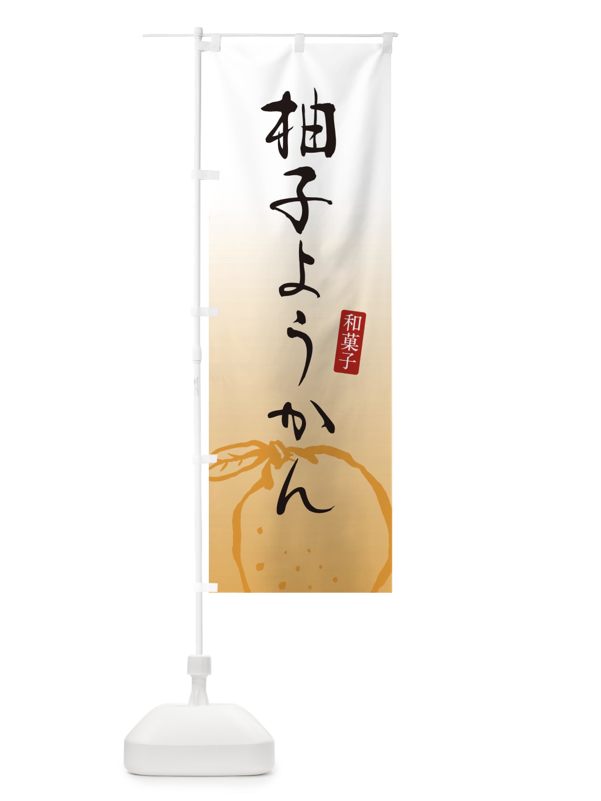 のぼり 柚子ようかん・柚子羊羹・和菓子 のぼり旗 365G(デザイン【A】)
