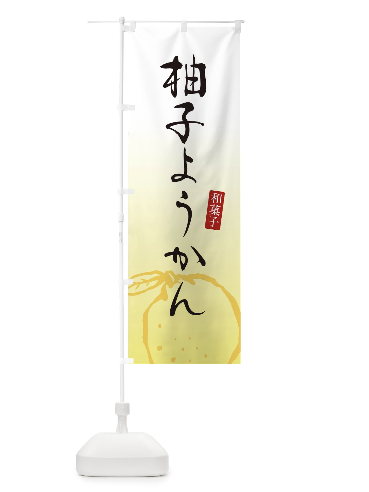 のぼり 柚子ようかん・柚子羊羹・和菓子 のぼり旗 365G(デザイン【B】)