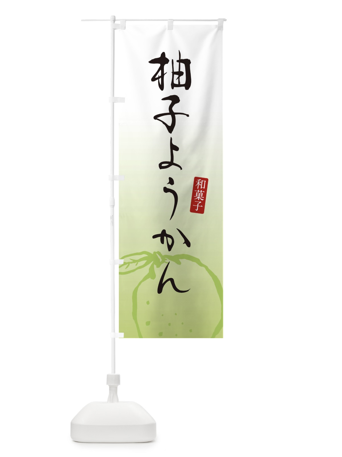 のぼり 柚子ようかん・柚子羊羹・和菓子 のぼり旗 365G(デザイン【C】)