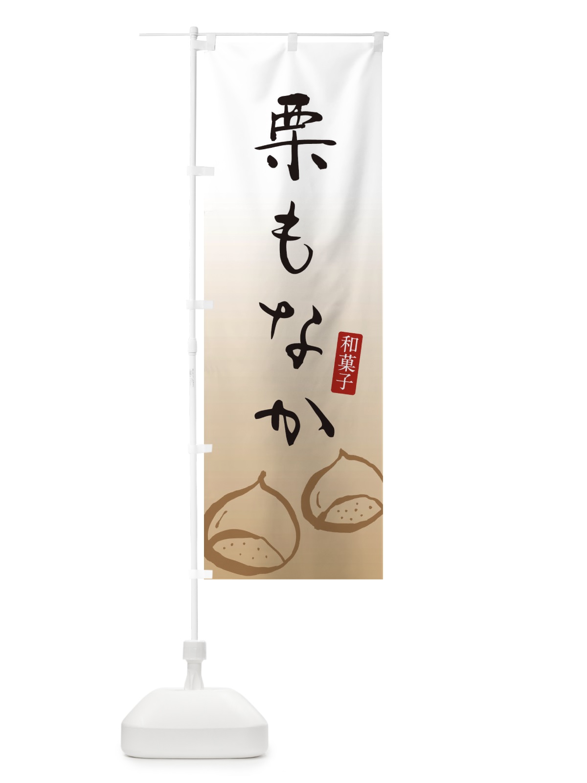 のぼり 栗もなか・栗最中・和菓子 のぼり旗 365H(デザイン【A】)
