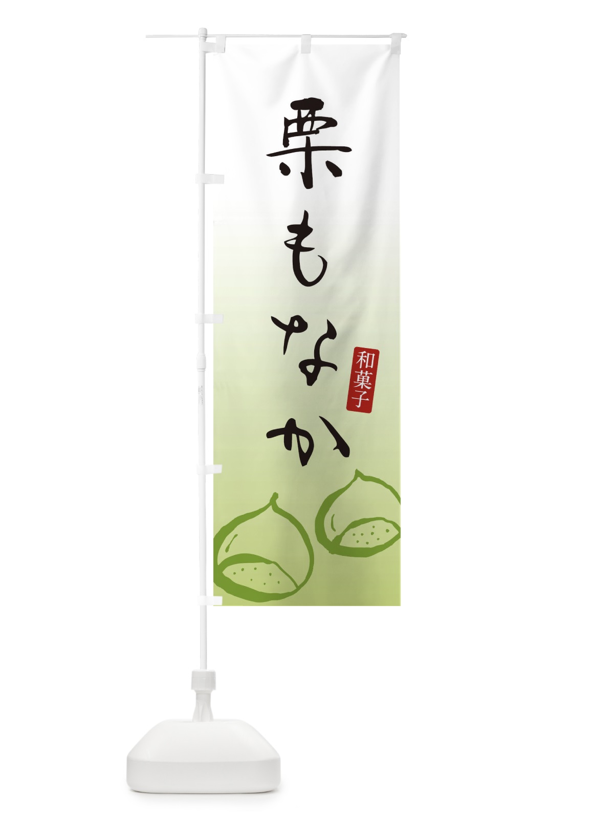 のぼり 栗もなか・栗最中・和菓子 のぼり旗 365H(デザイン【B】)